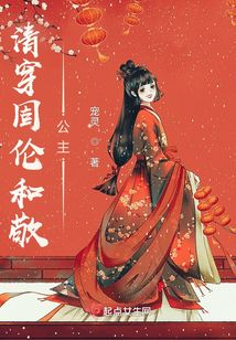 清穿固倫和敬公主