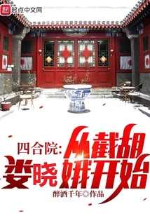 四合院:從截胡婁曉娥開始