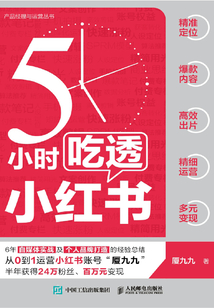 5小時吃透小紅書