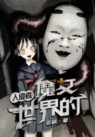 魔女世界的入侵者在線閱讀