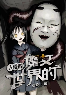 魔女世界的入侵者