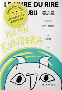 笑忘錄:米蘭·昆德拉作品系列(2022版)
