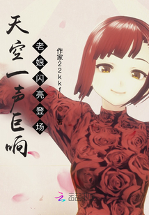 天空一聲巨響,老娘閃亮登場