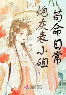 炮灰表小姐茍命日常