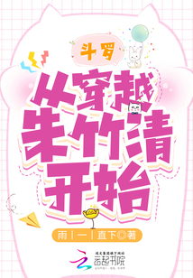 斗羅:從穿越朱竹清開始