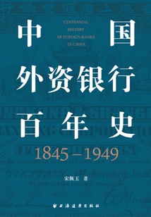 中國外資銀行百年史(1845-1949)