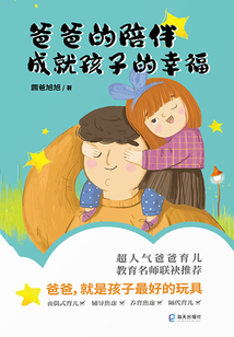 爸爸的陪伴,成就孩子的幸福