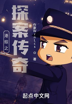 港综之探案传奇在线阅读