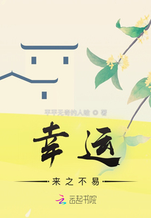 幸運來之不易