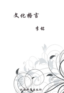 文化格言（當代教育叢書·現代名言妙語全集）