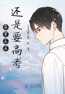 快穿之我還是要高考