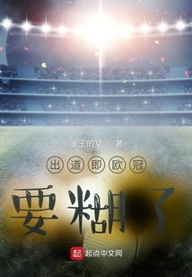 出道即歐冠，要糊了