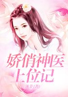 嬌俏神醫上位記在線閱讀