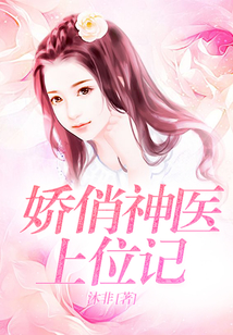嬌俏神醫(yī)上位記
