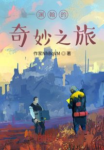 淵翰的奇妙之旅