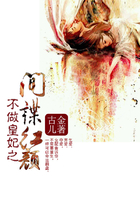 不做皇妃之間諜紅顏在線閱讀