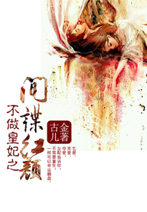 不做皇妃之間諜紅顏