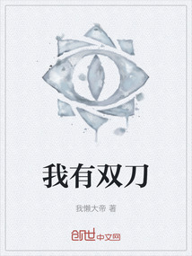 我有雙刀