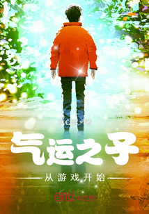 氣運之子從游戲開始