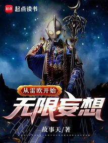 從雷歐開始無限妄想
