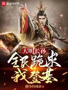 大明長孫，全民跪求我登基在線閱讀