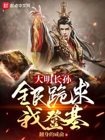 大明長孫，全民跪求我登基