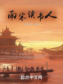 南宋讀書人