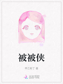 被被俠