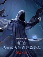 精灵:从变成大针蜂开始无敌在线阅读