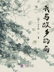 我與故鄉(xiāng)的雨