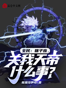 全民:瞎子廢?關(guān)我天帝什么事?