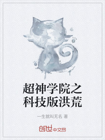 超神學院之科技版洪荒