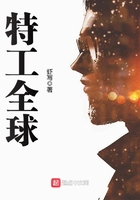 特工全球在線閱讀