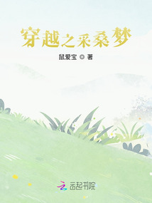 穿越之采桑夢