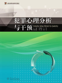 犯罪心理分析與干預（高等法律職業教育系列教材）