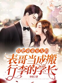 誤把弟弟室友的表哥當成搬行李的學長