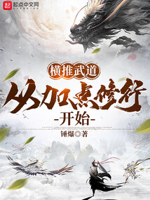 横推武道：从加点修行开始在线阅读