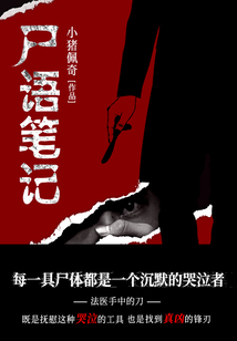 尸語筆記