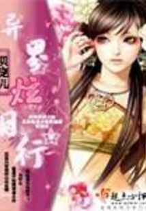 異界炫目行