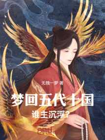 夢回五代十國：誰主沉浮？