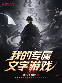 我的專屬文字游戲