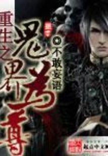 重生之鬼界为尊 cover