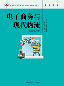 電子商務(wù)與現(xiàn)代物流