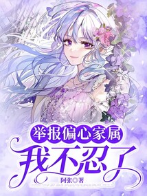 舉報偏心家屬我不忍了