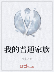我的普通家族