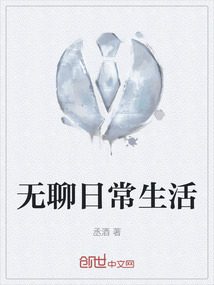 無聊日常生活