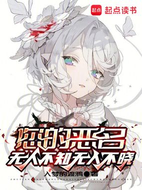 您的恶名无人不知无人不晓在线阅读