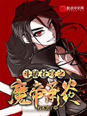 斗破苍穹之魔帝萧炎（萧炎、魂黛儿）在线阅读