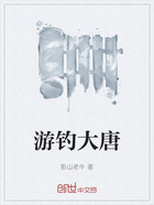 游钓大唐在线阅读