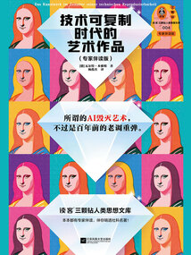 技术可复制时代的艺术作品(专家伴读版)